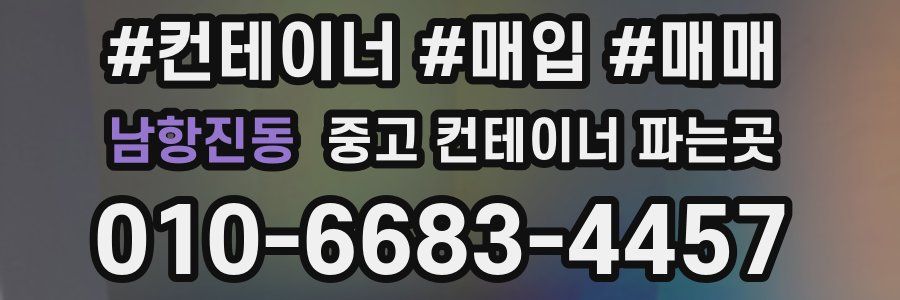 남항진동 중고 컨테이너 파는곳