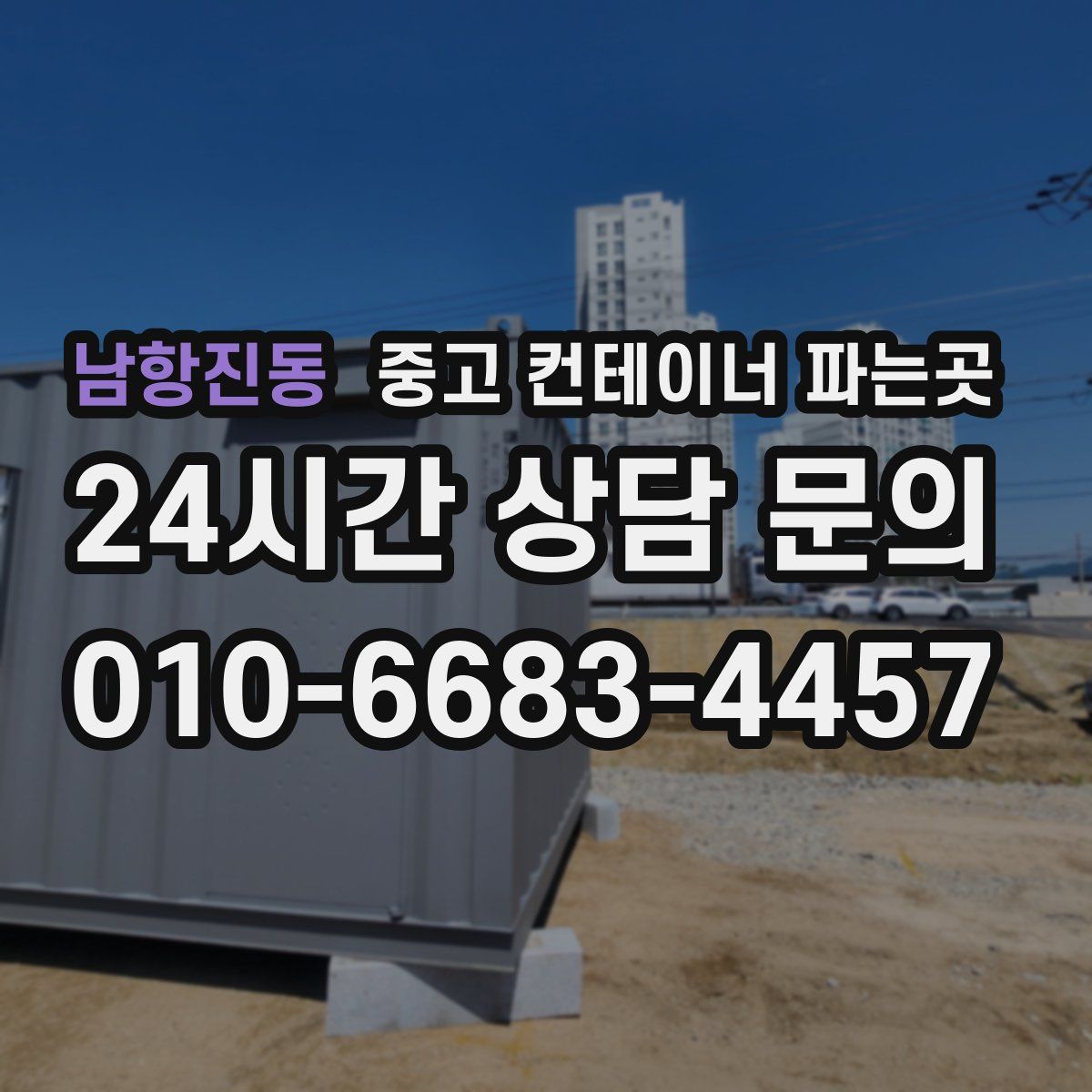 남항진동 중고 컨테이너 파는곳