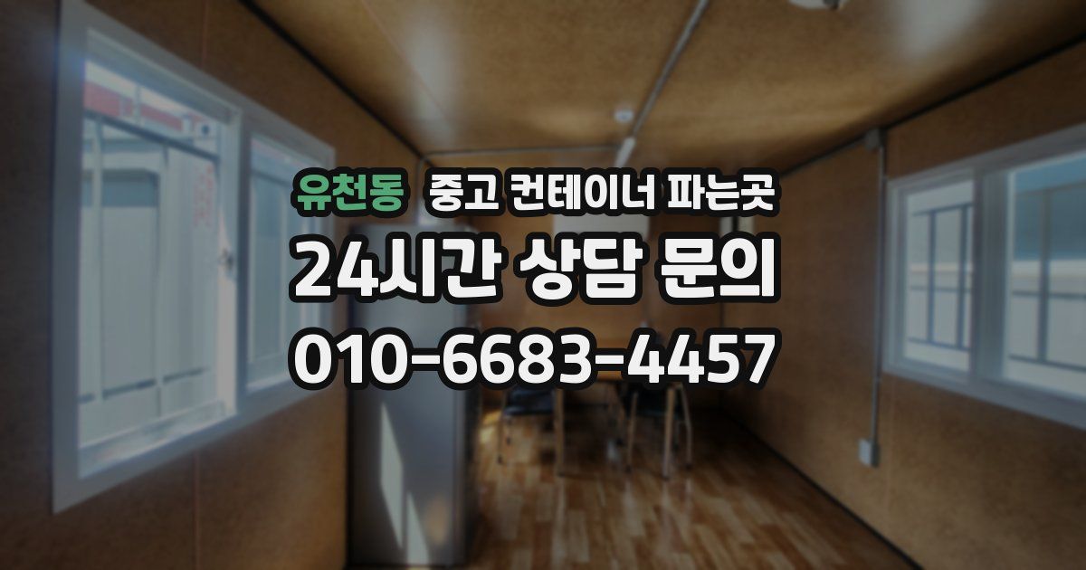 유천동 중고 컨테이너 파는곳
