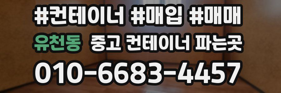 유천동 중고 컨테이너 파는곳