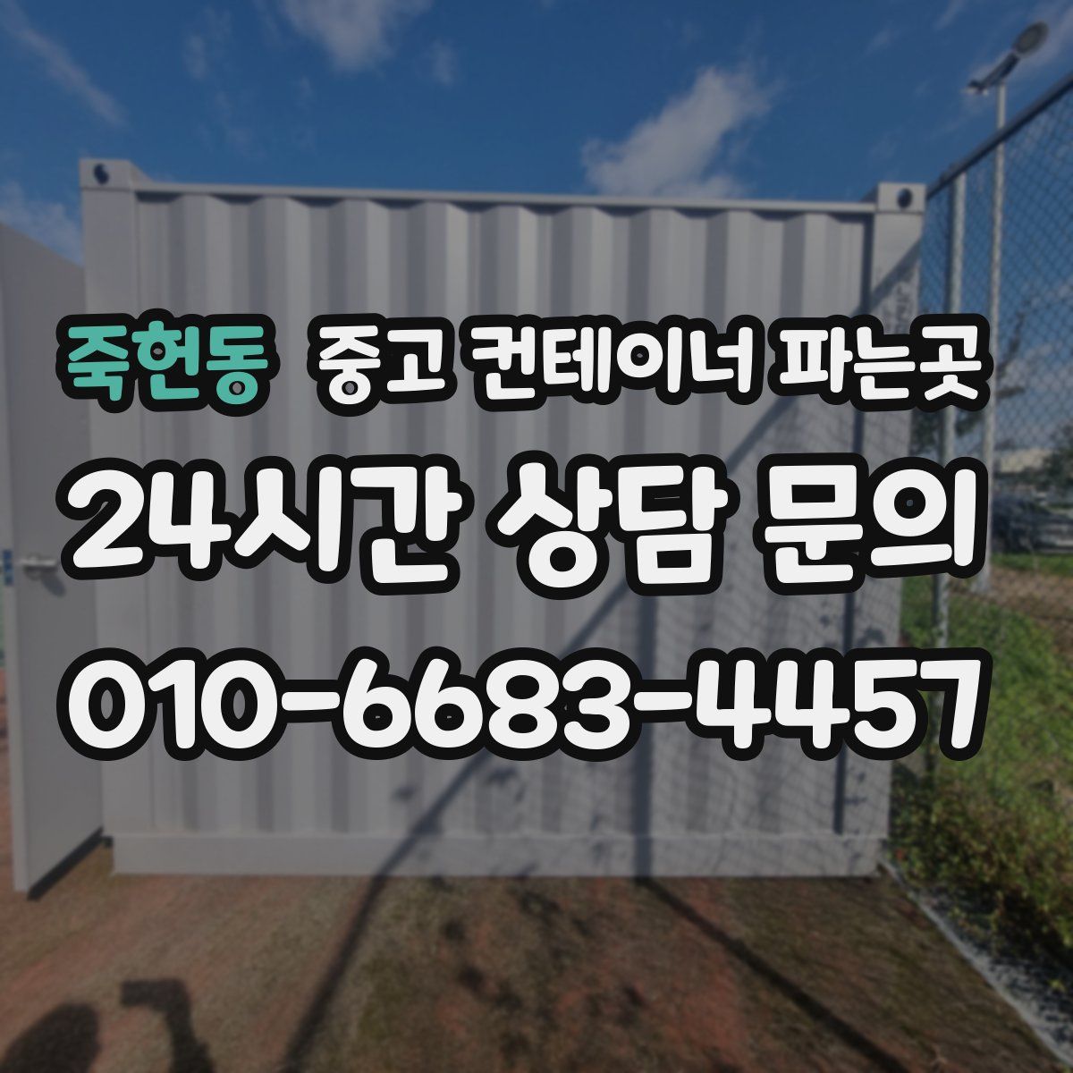 죽헌동 중고 컨테이너 파는곳