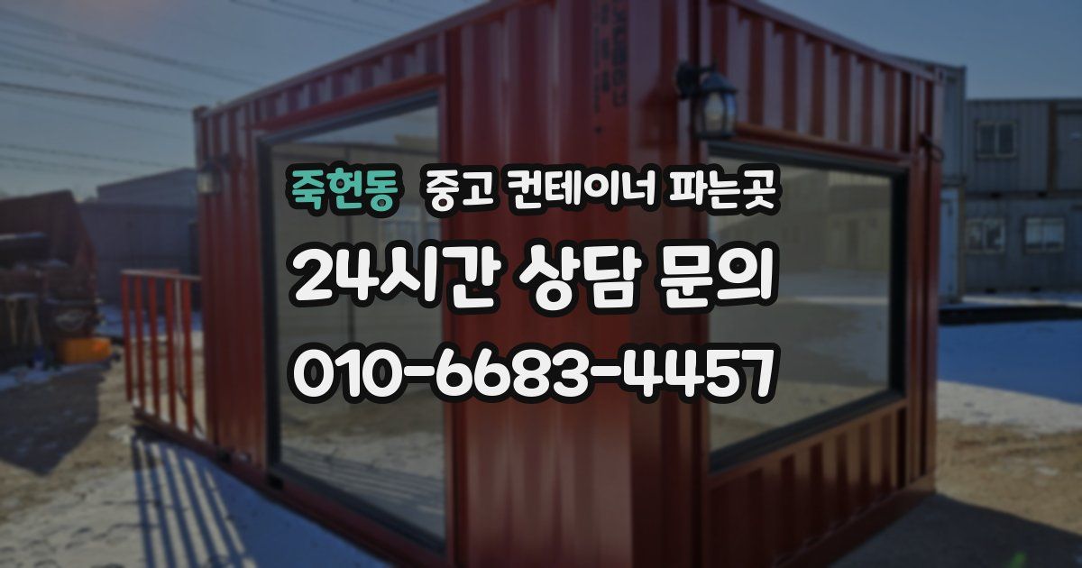 죽헌동 중고 컨테이너 파는곳