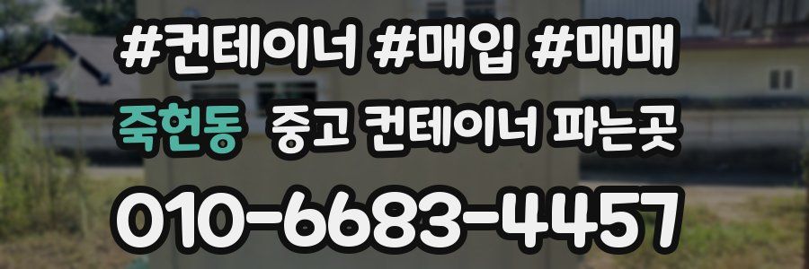 죽헌동 중고 컨테이너 파는곳