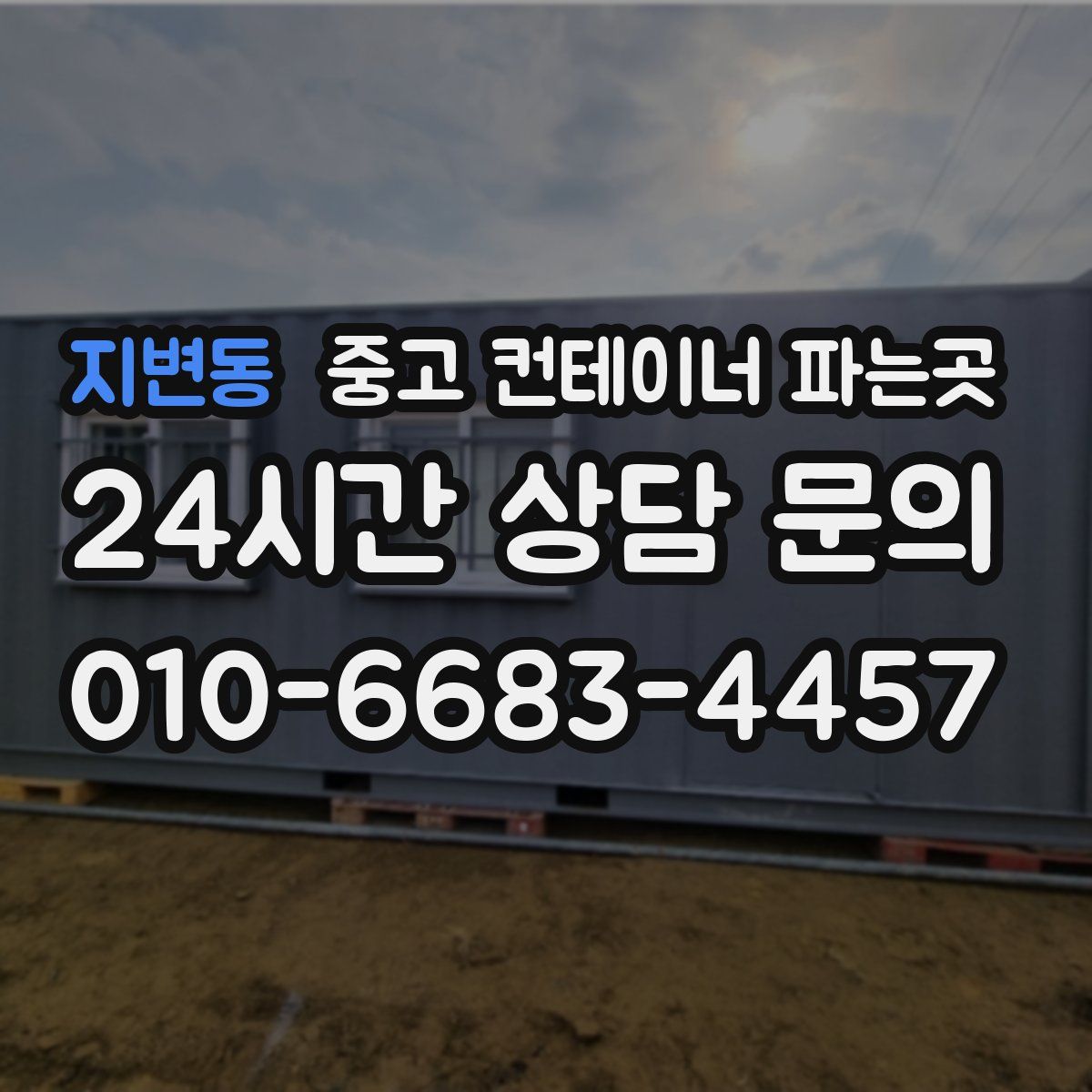 지변동 중고 컨테이너 파는곳