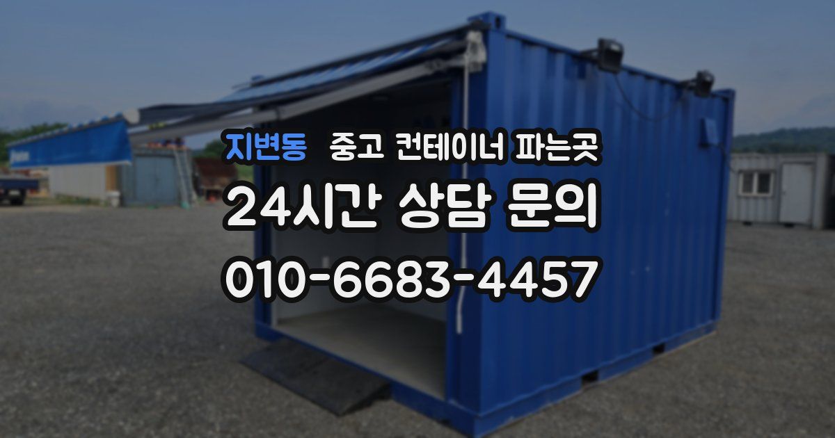 지변동 중고 컨테이너 파는곳