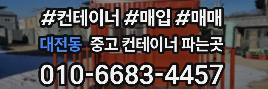 대전동 중고 컨테이너 파는곳