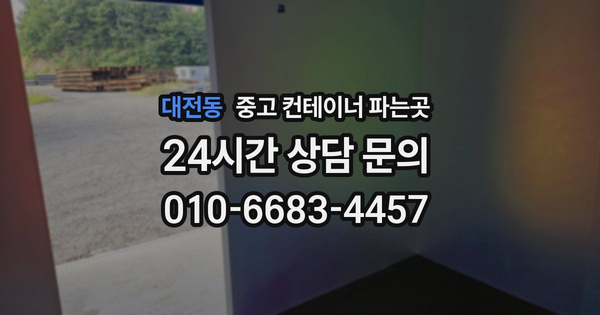 대전동 중고 컨테이너 파는곳