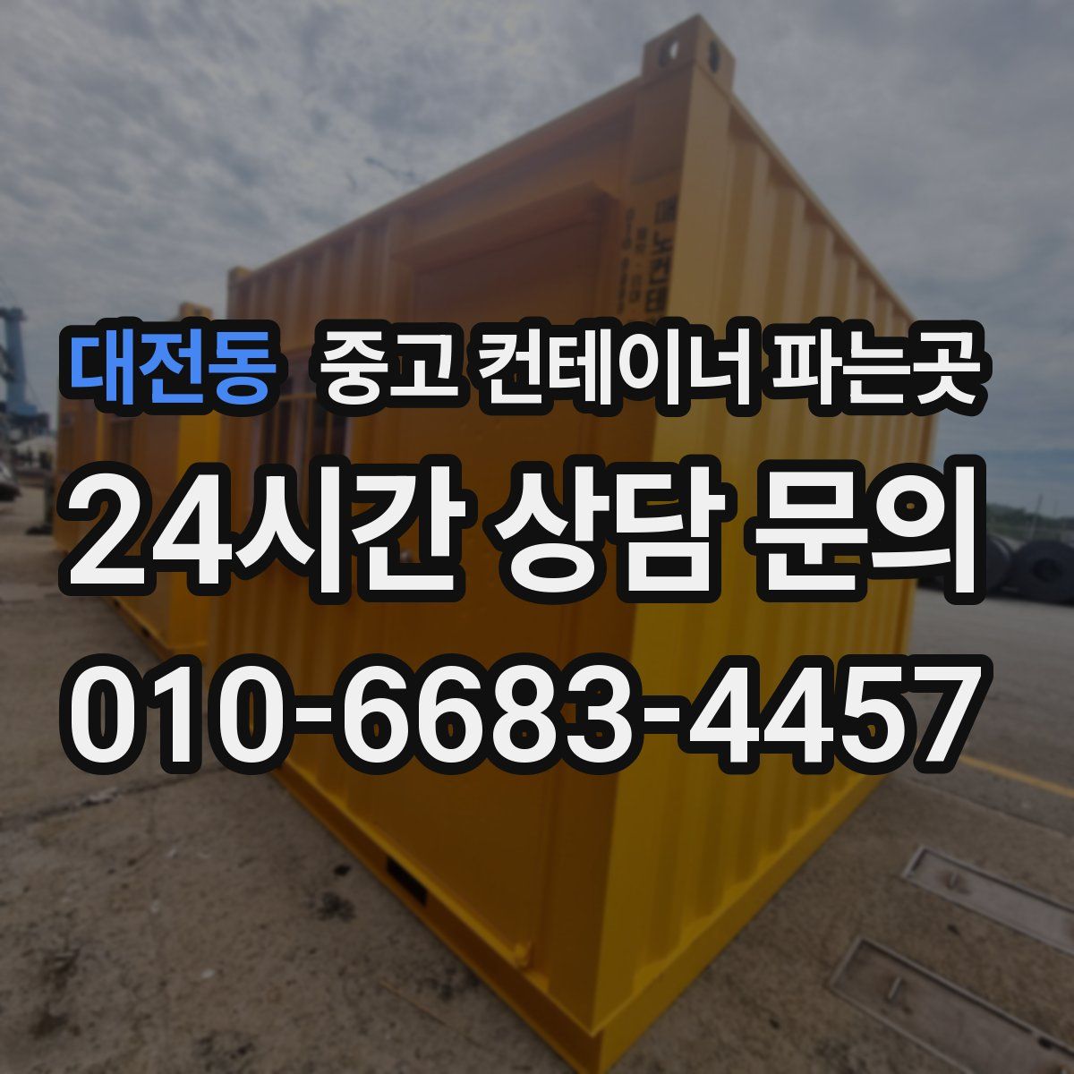대전동 중고 컨테이너 파는곳