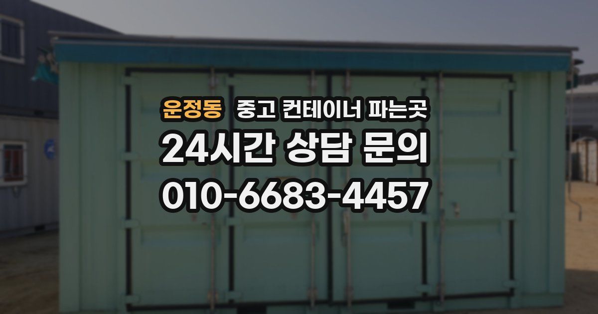 운정동 중고 컨테이너 파는곳