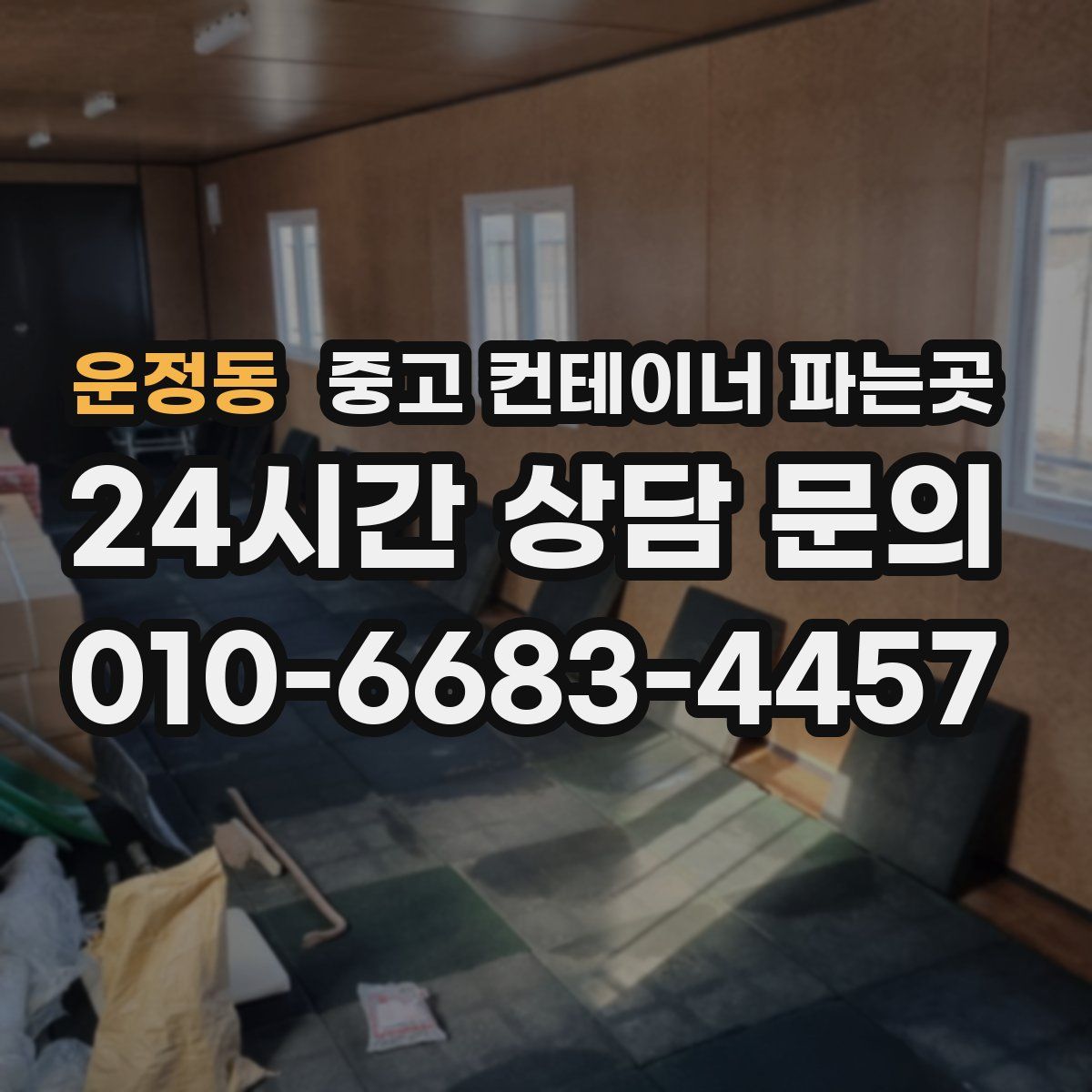 운정동 중고 컨테이너 파는곳