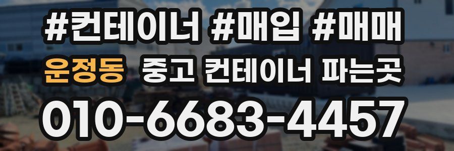 운정동 중고 컨테이너 파는곳