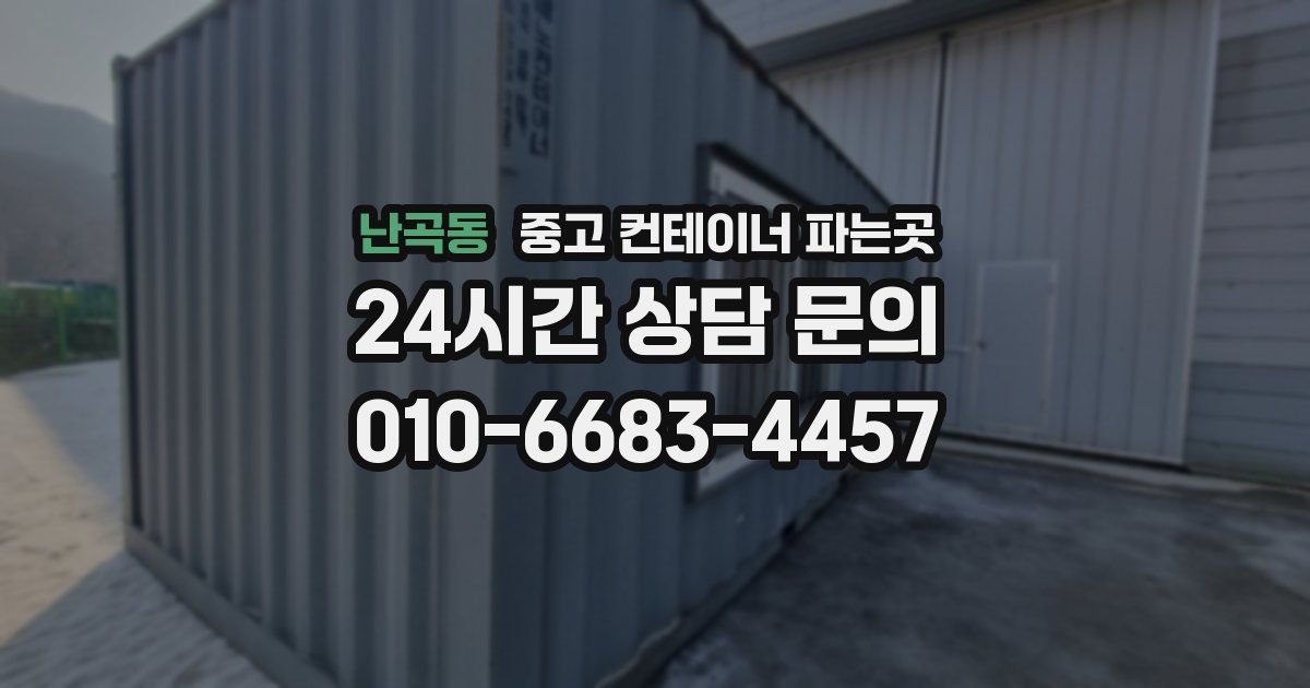 난곡동 중고 컨테이너 파는곳