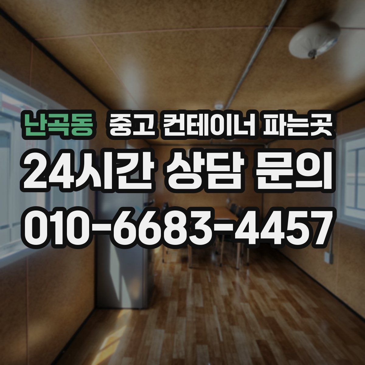 난곡동 중고 컨테이너 파는곳