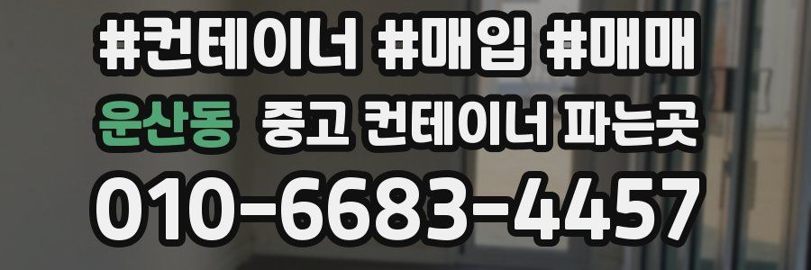 운산동 중고 컨테이너 파는곳