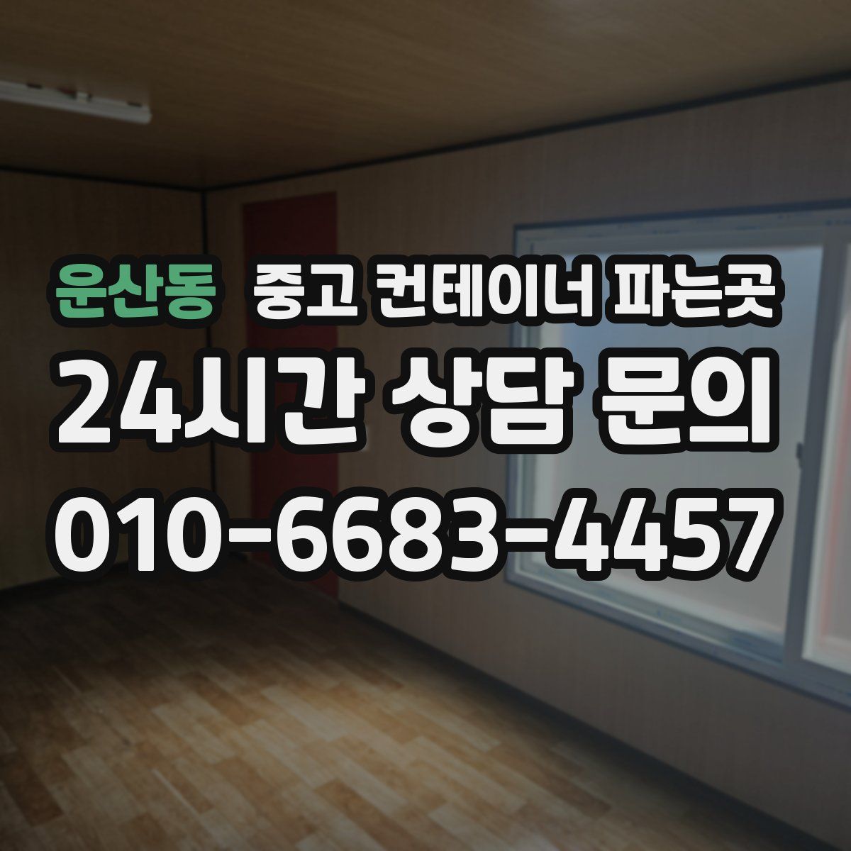 운산동 중고 컨테이너 파는곳