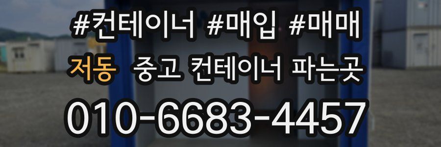 저동 중고 컨테이너 파는곳