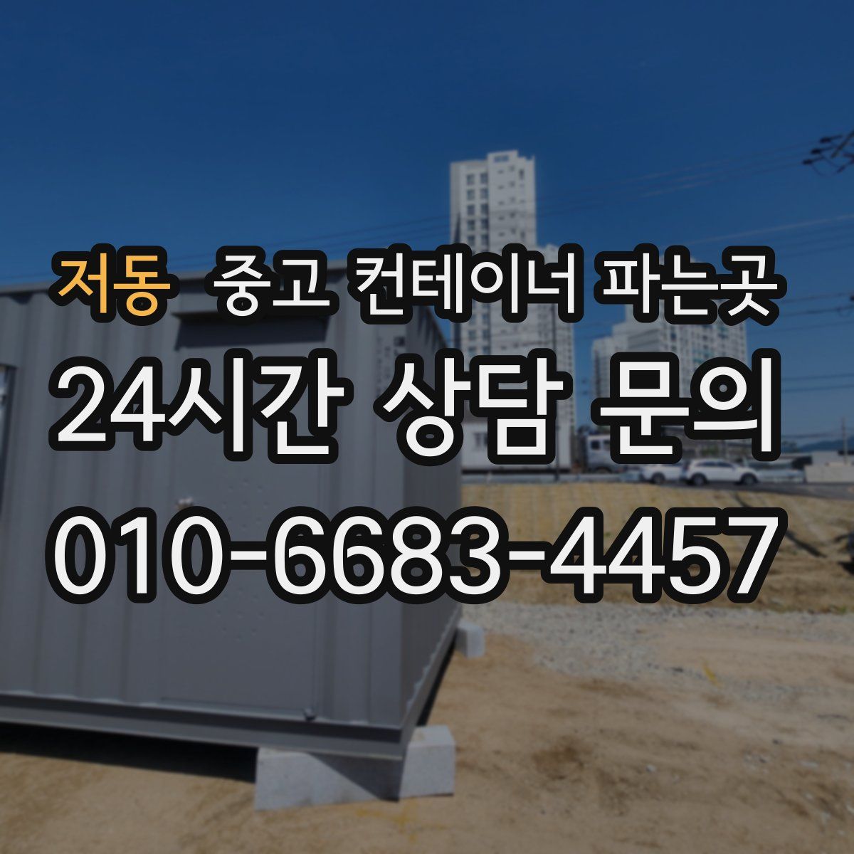저동 중고 컨테이너 파는곳