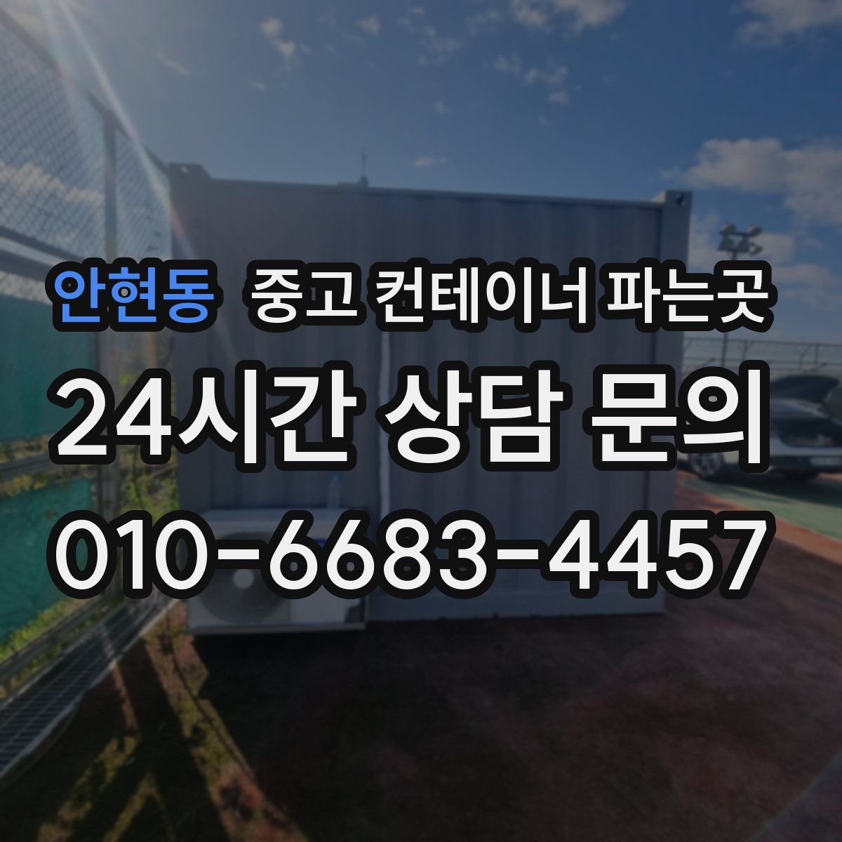 안현동 중고 컨테이너 파는곳