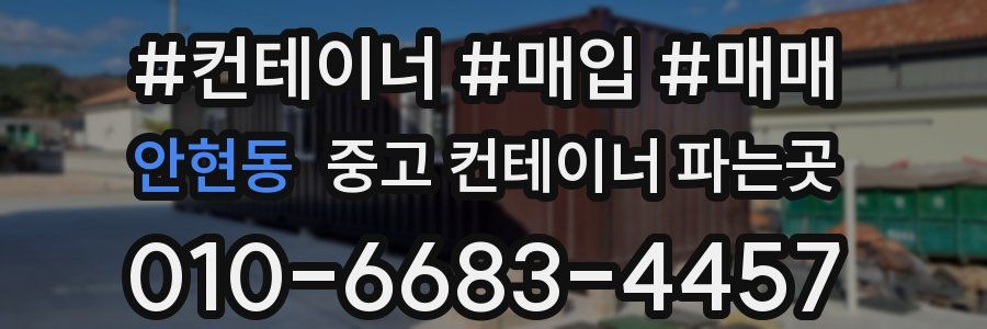 안현동 중고 컨테이너 파는곳