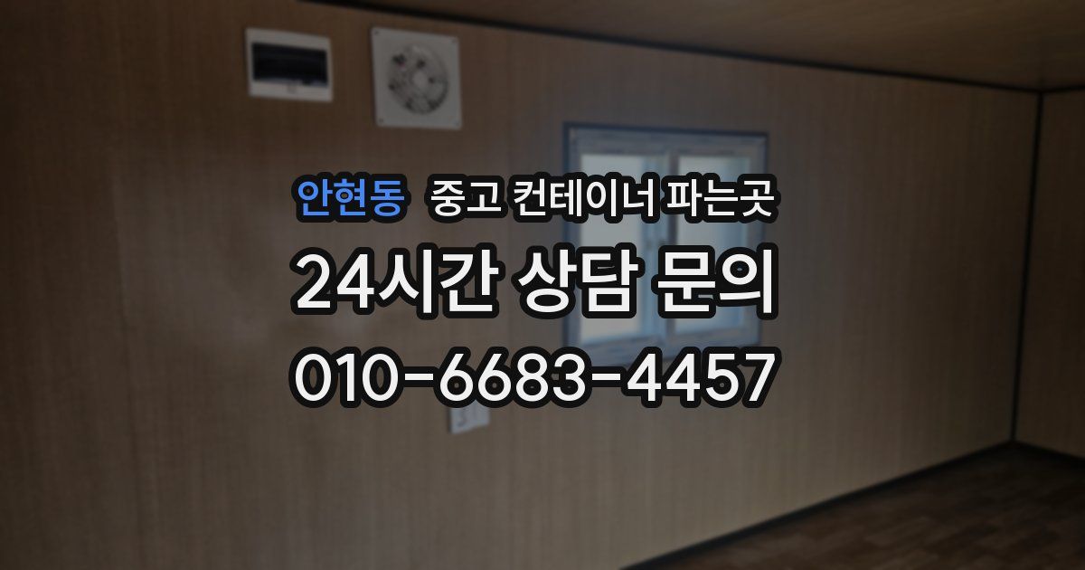 안현동 중고 컨테이너 파는곳