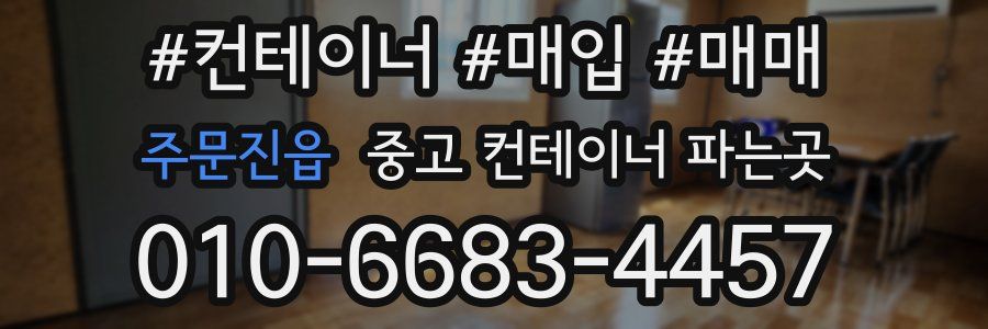 주문진읍 중고 컨테이너 파는곳