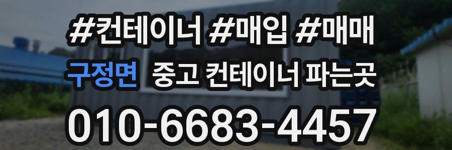 구정면 중고 컨테이너 파는곳