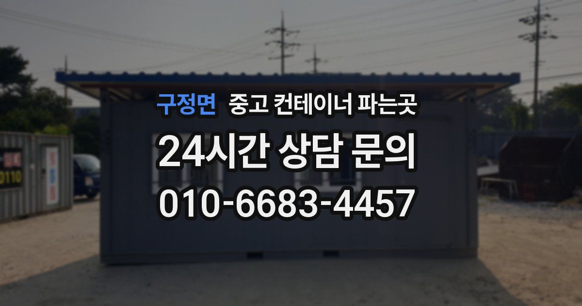 구정면 중고 컨테이너 파는곳