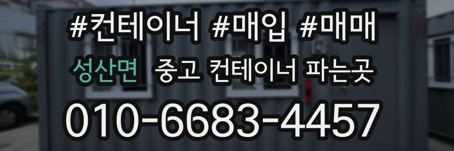성산면 중고 컨테이너 파는곳