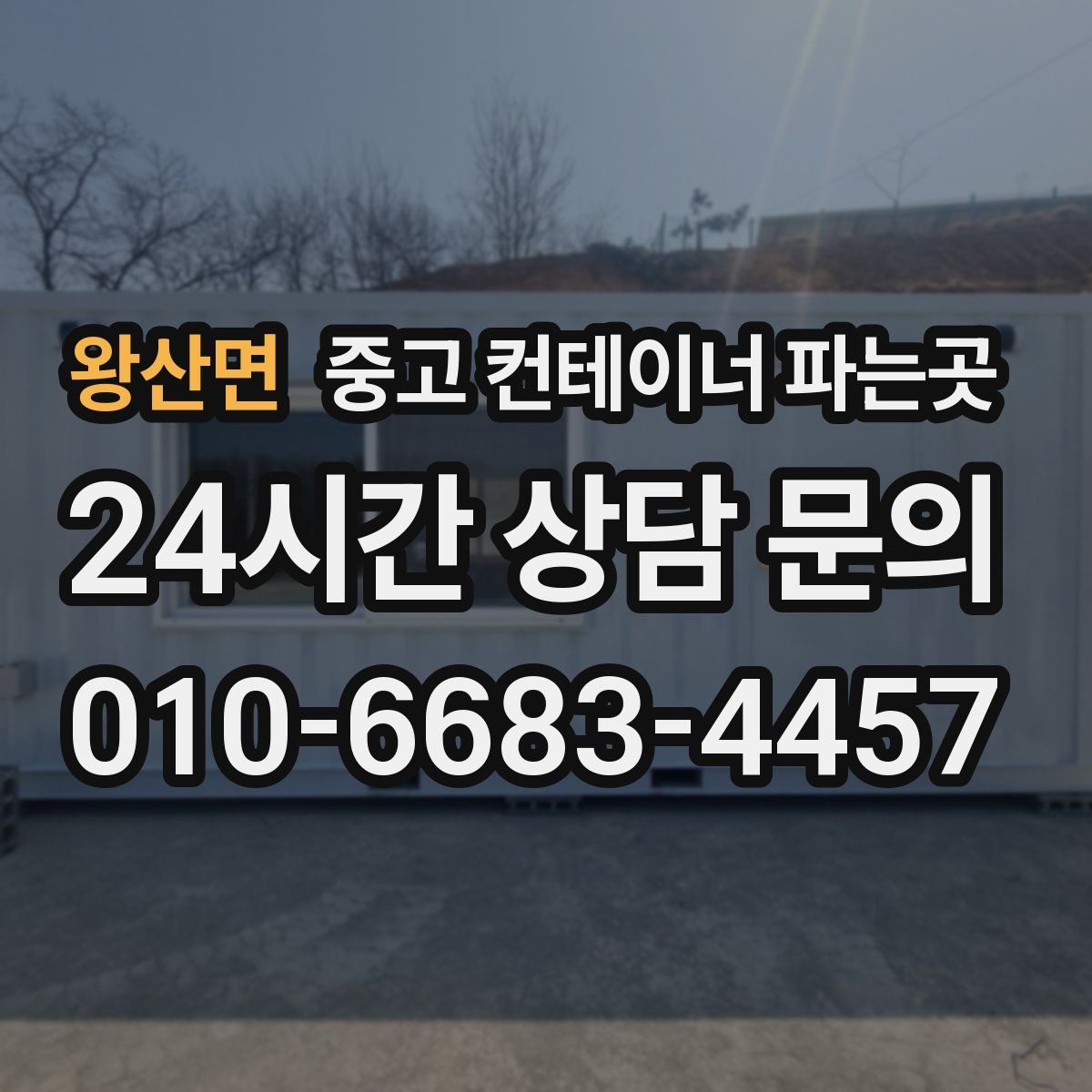 왕산면 중고 컨테이너 파는곳