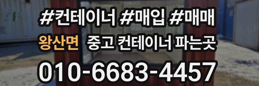 왕산면 중고 컨테이너 파는곳