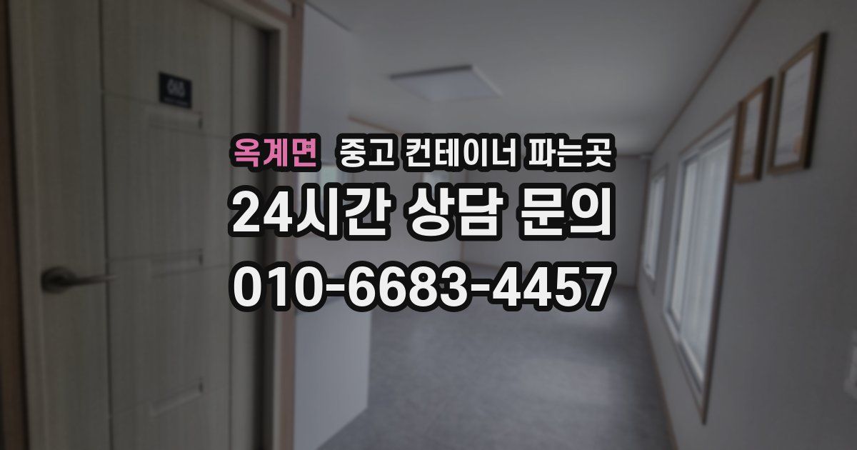 옥계면 중고 컨테이너 파는곳