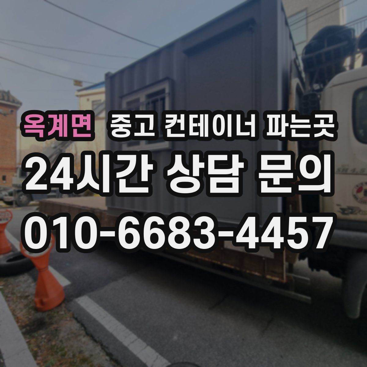옥계면 중고 컨테이너 파는곳