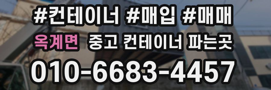 옥계면 중고 컨테이너 파는곳