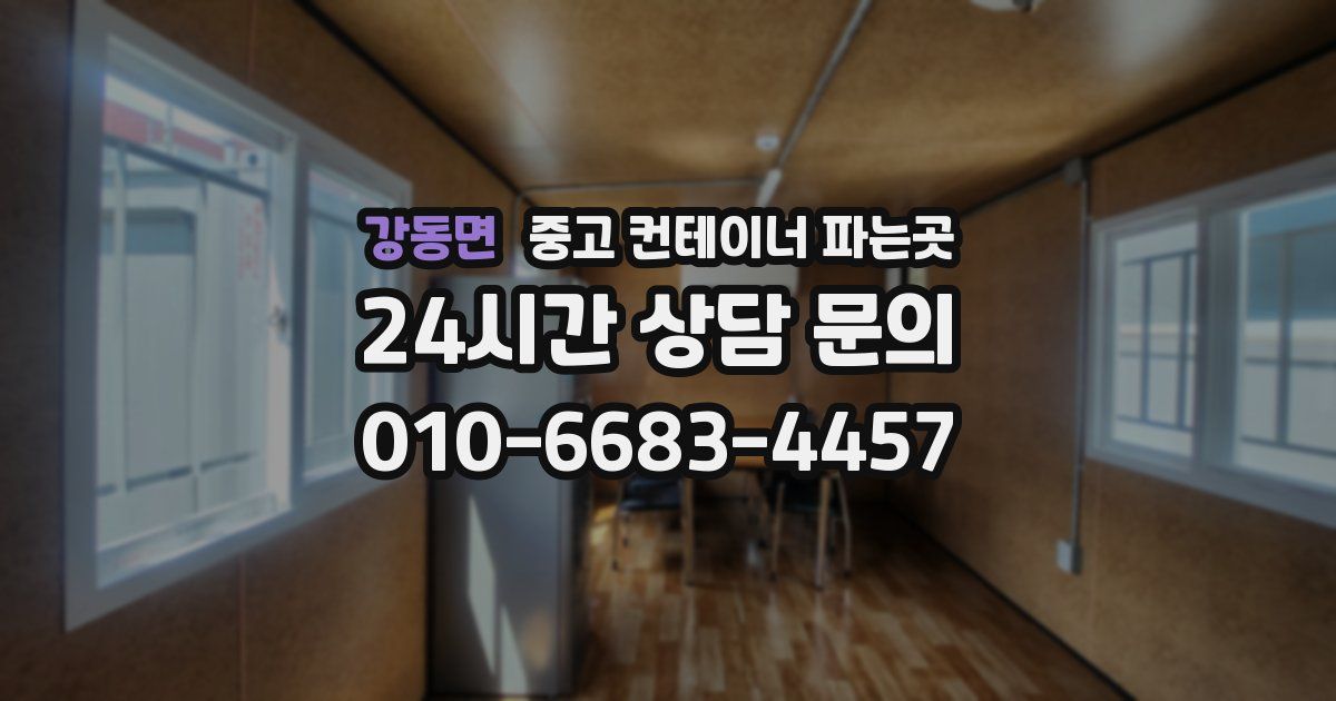 강동면 중고 컨테이너 파는곳