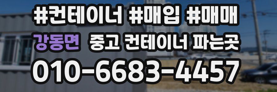 강동면 중고 컨테이너 파는곳