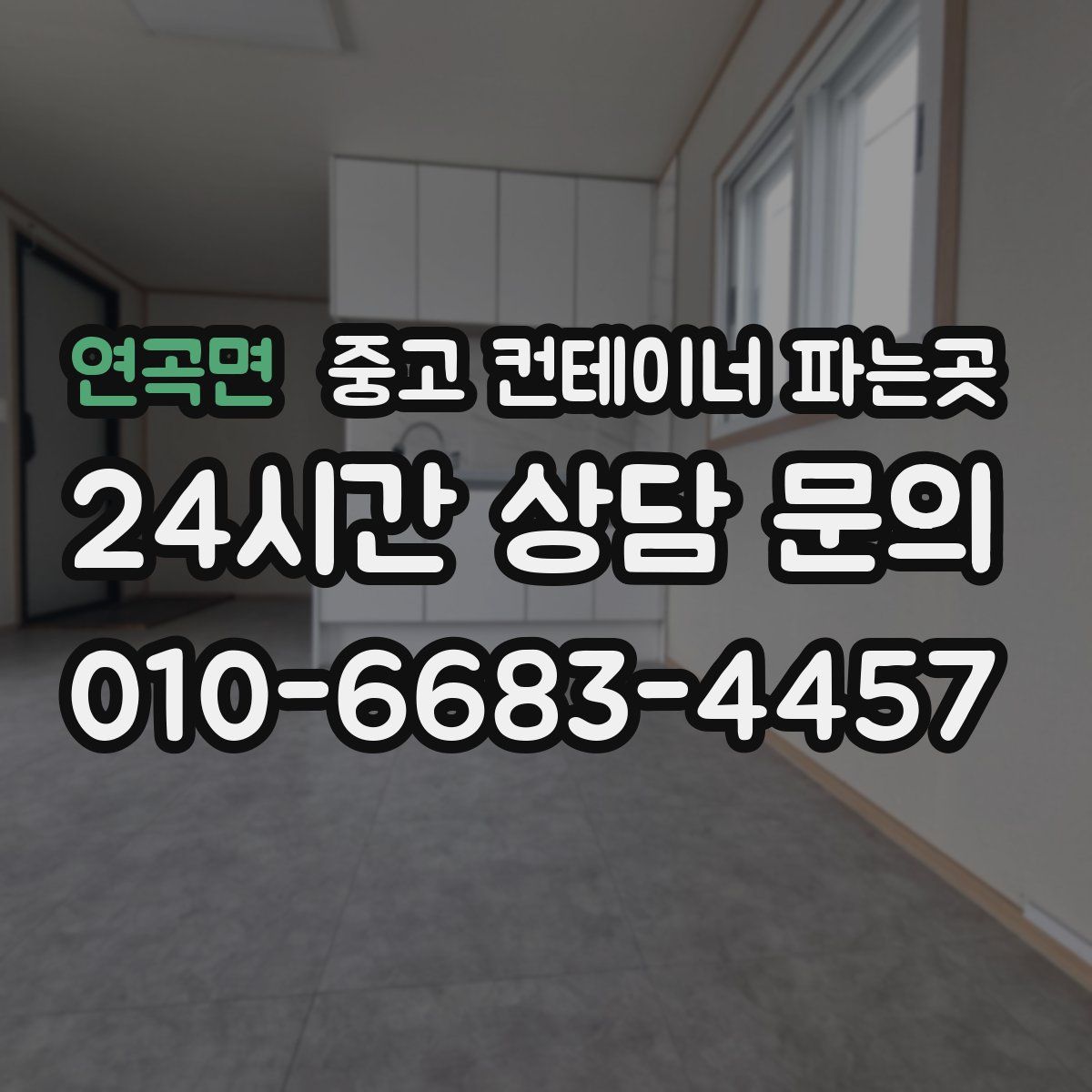 연곡면 중고 컨테이너 파는곳