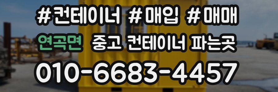 연곡면 중고 컨테이너 파는곳