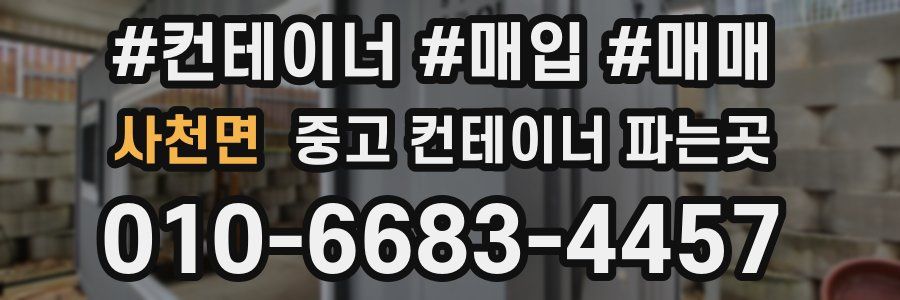 사천면 중고 컨테이너 파는곳