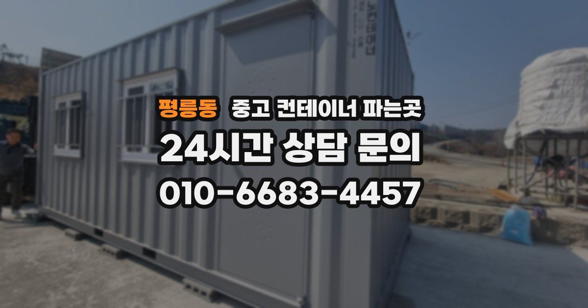 평릉동 중고 컨테이너 파는곳