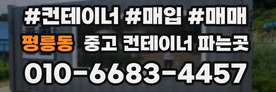 평릉동 중고 컨테이너 파는곳