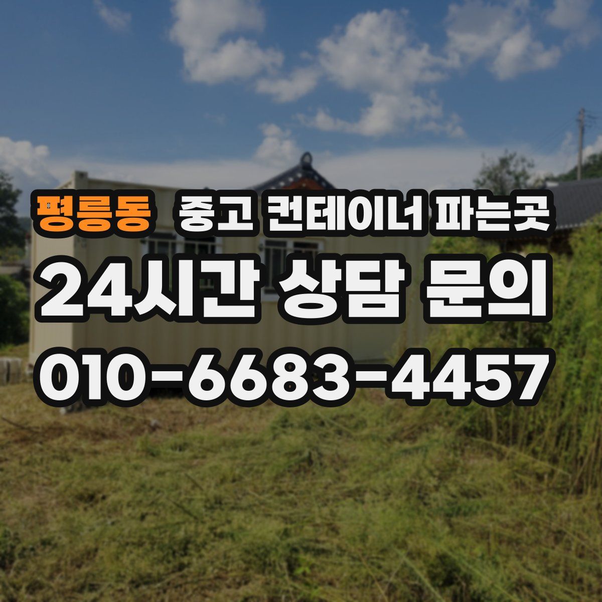 평릉동 중고 컨테이너 파는곳