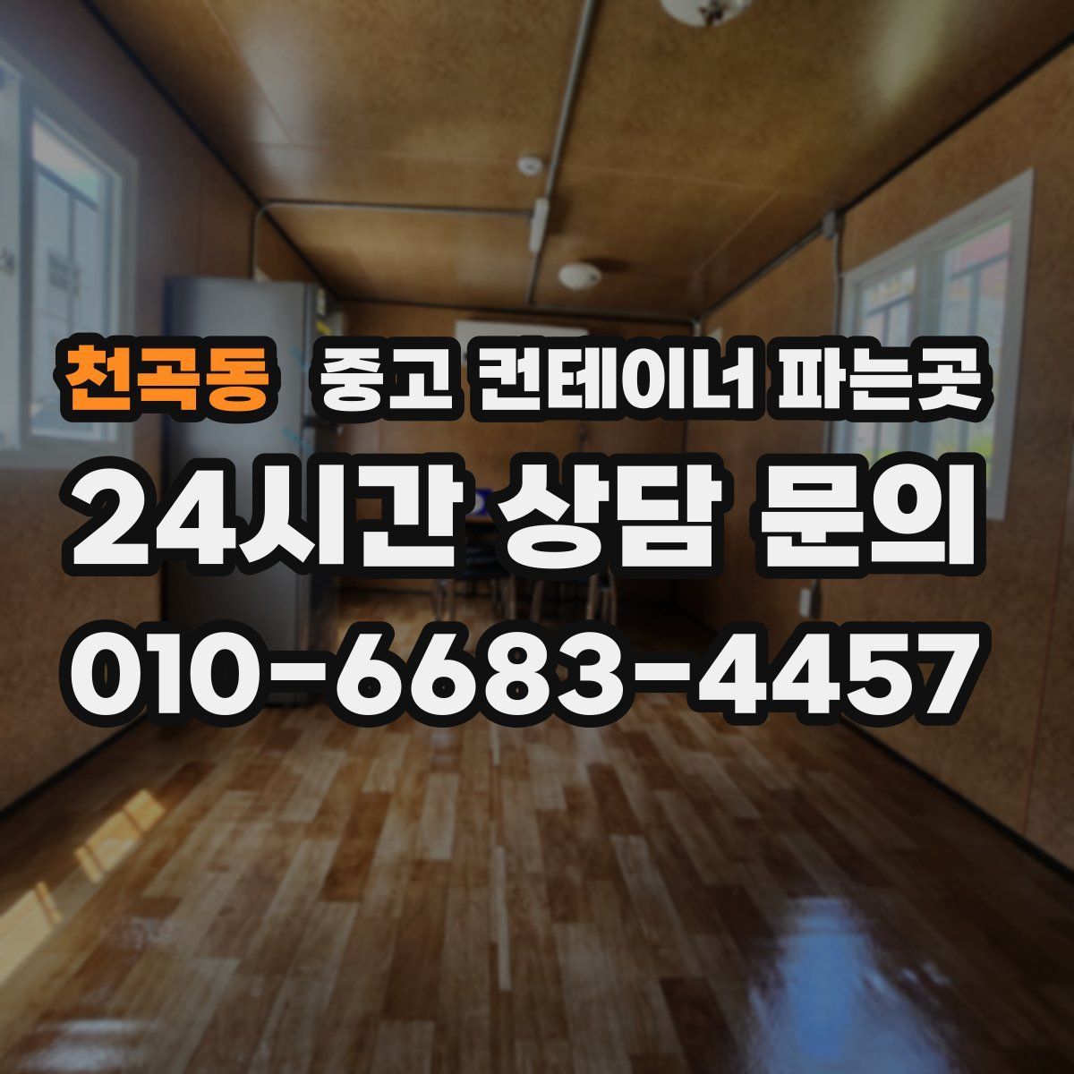 천곡동 중고 컨테이너 파는곳