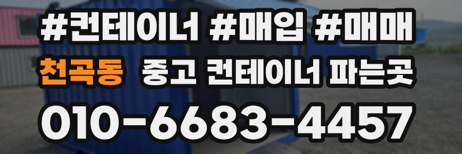 천곡동 중고 컨테이너 파는곳