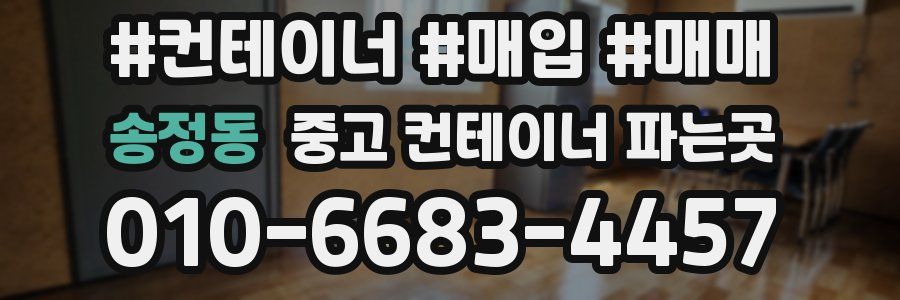 송정동 중고 컨테이너 파는곳