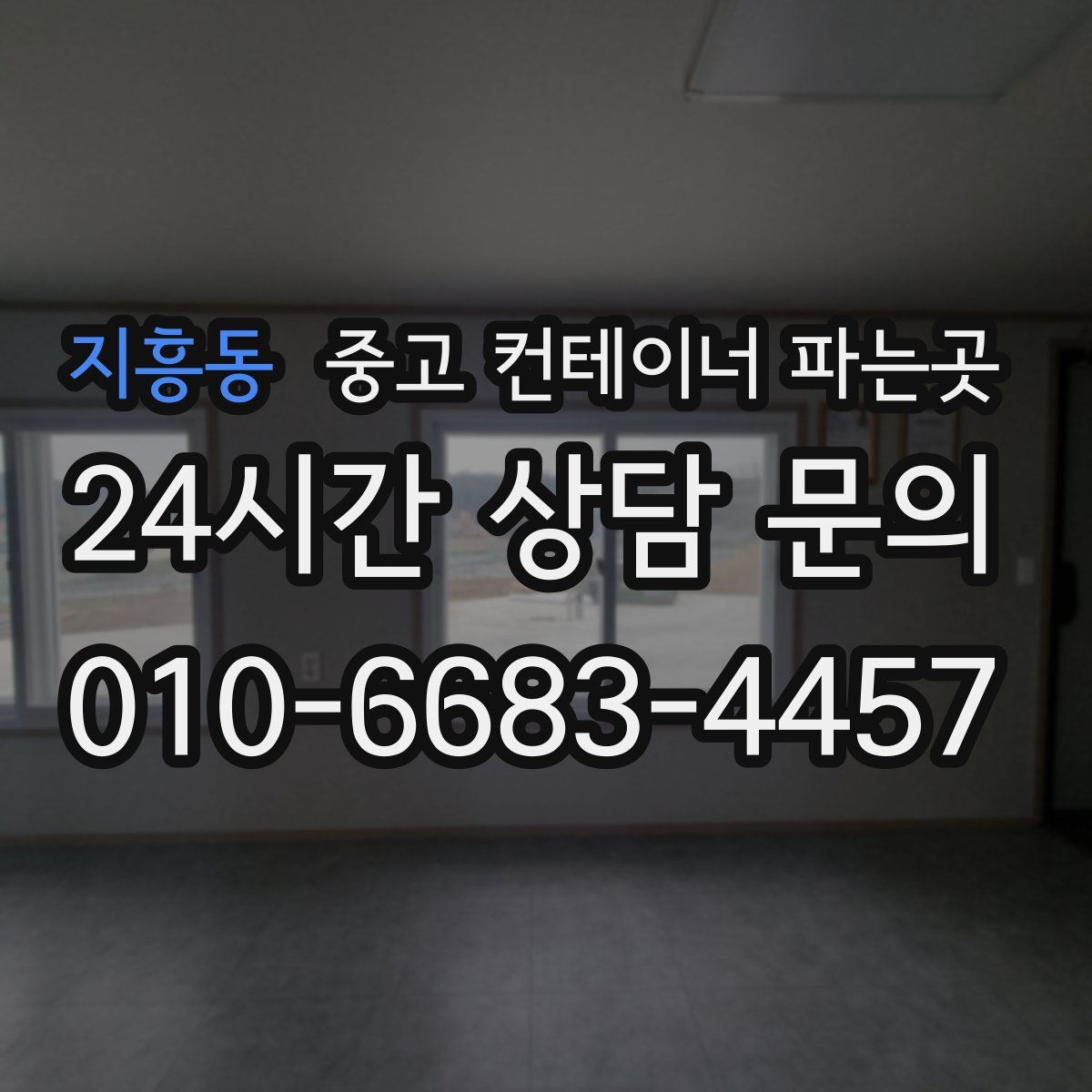 지흥동 중고 컨테이너 파는곳