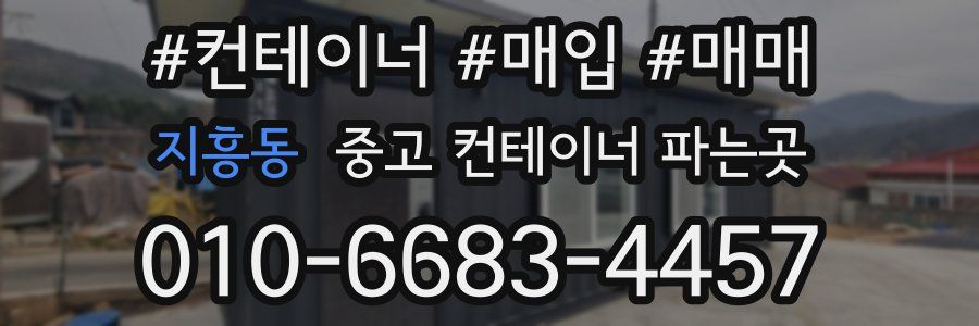 지흥동 중고 컨테이너 파는곳