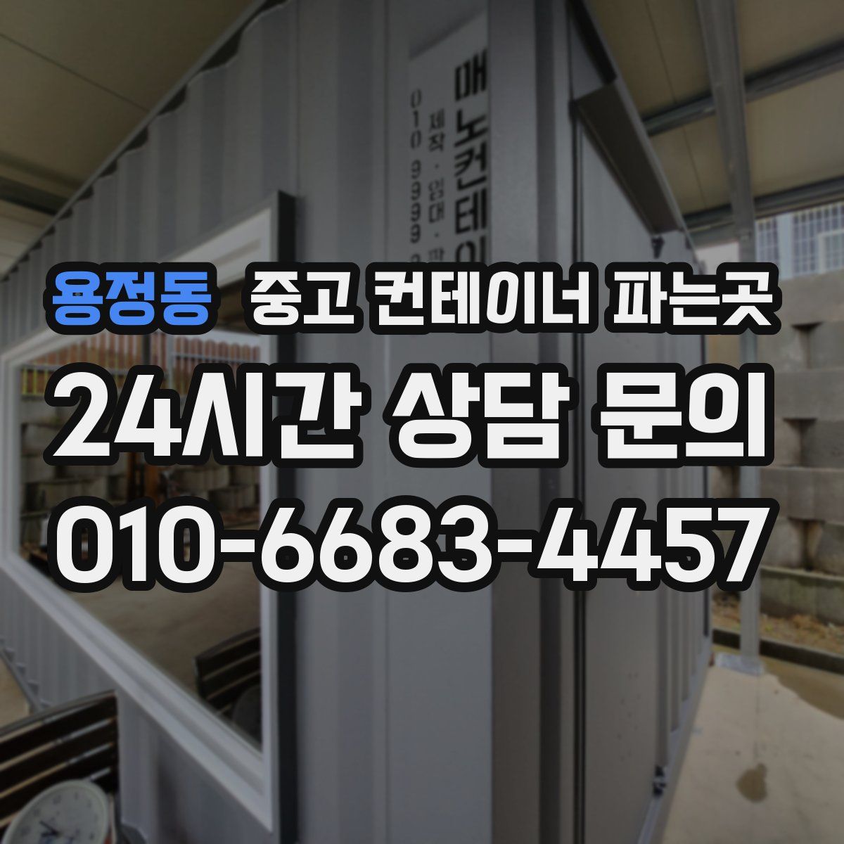 용정동 중고 컨테이너 파는곳