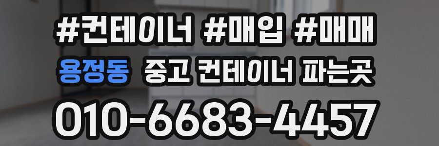 용정동 중고 컨테이너 파는곳