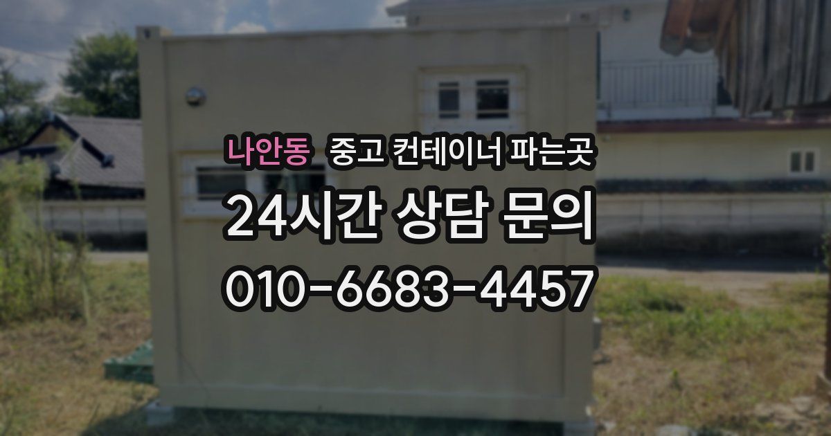 나안동 중고 컨테이너 파는곳