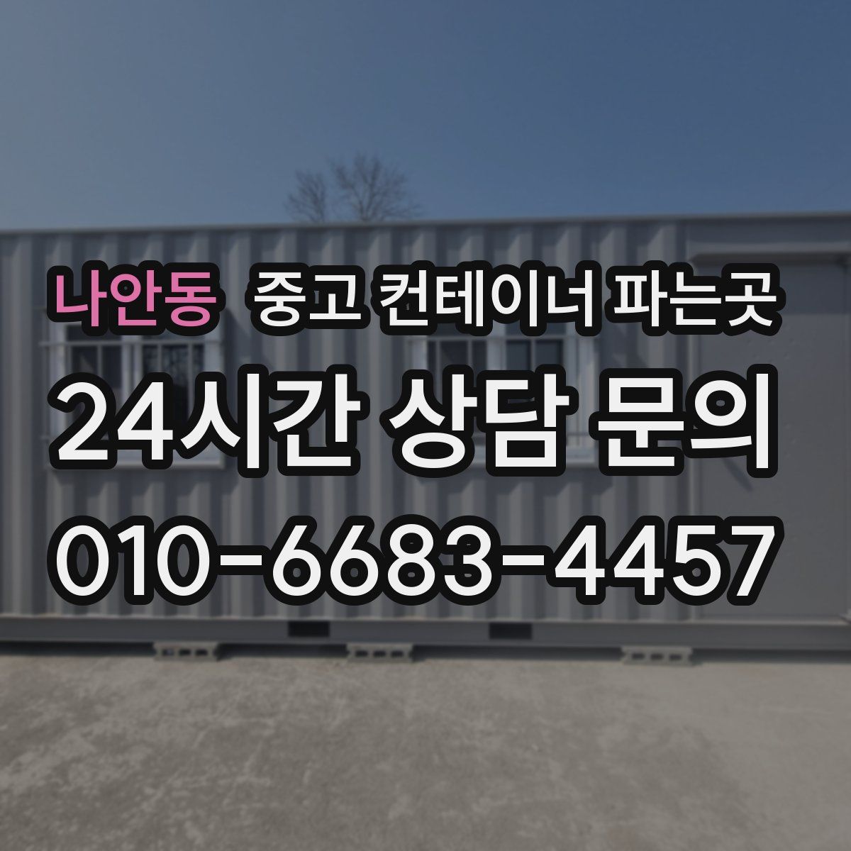 나안동 중고 컨테이너 파는곳